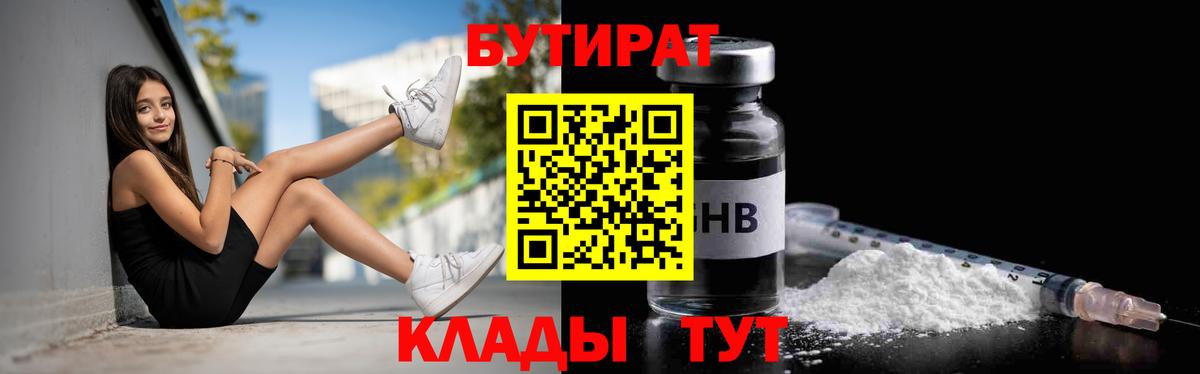 БУТИРАТ оксибутират  Вход с VPN  Бутират  Новоалтайск 