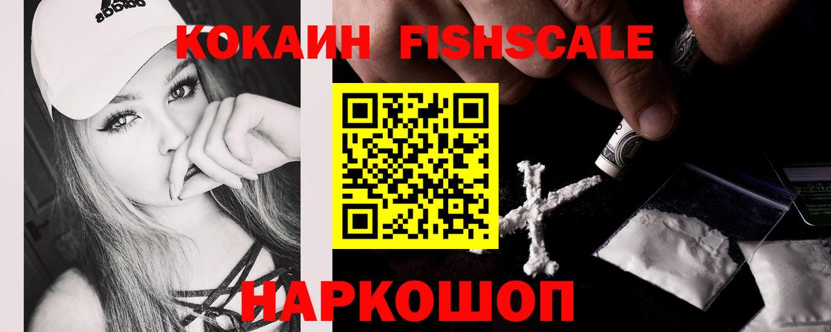 COCAIN Fish Scale Новоалтайск