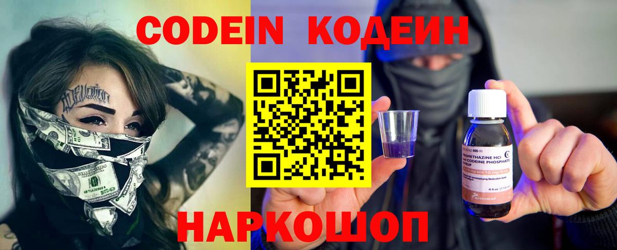 Codein напиток Lean (лин) Новоалтайск