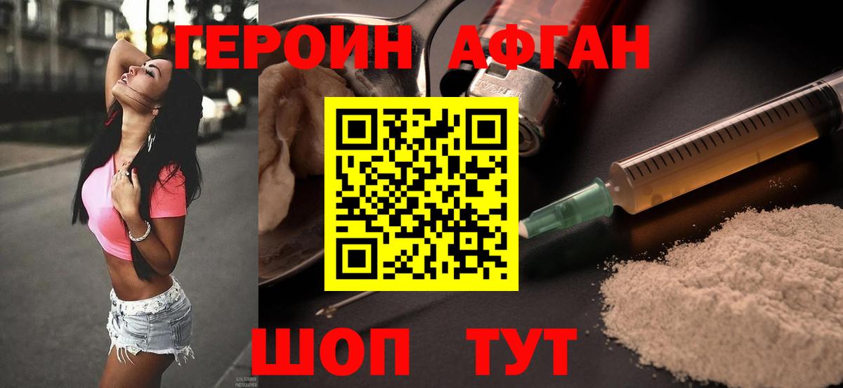 Героин афганец Новоалтайск